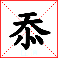 忝