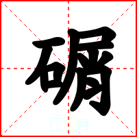 碿