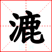 漉