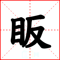 眅