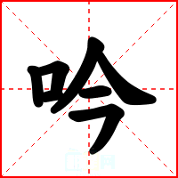 吟