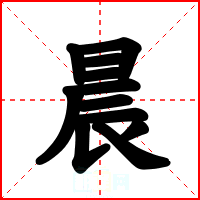 晨