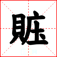賘