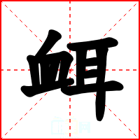 衈