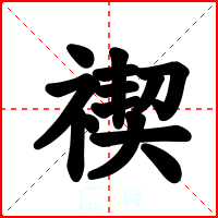 禊