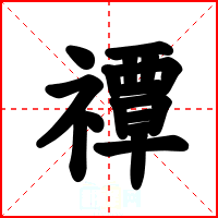 禫