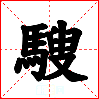 騪