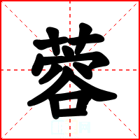 蓉