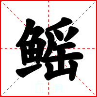 鳐