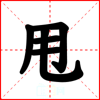 甩