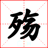 殇