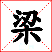 梁