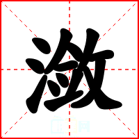 潋