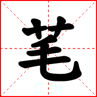 芼