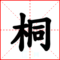 桐