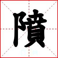 隫