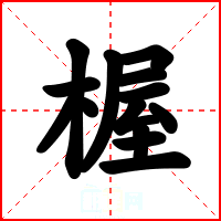 楃