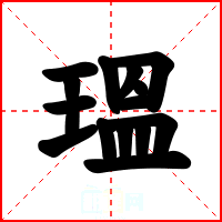 瑥