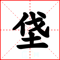 垡