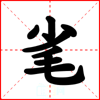 毟