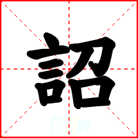 詔