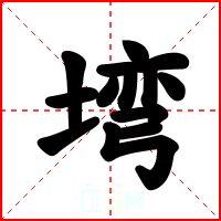 塆
