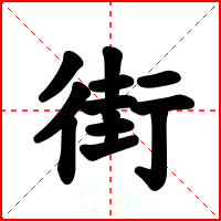 街