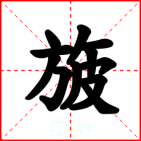 旇