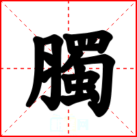 臅
