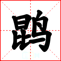 鹍