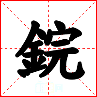 鋎