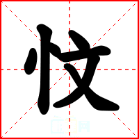 忟