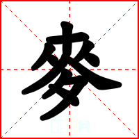 麥