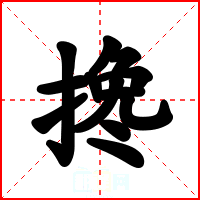 搀