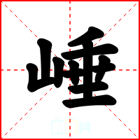 崜