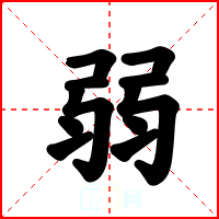 弱