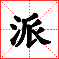 派