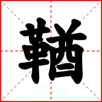 鞧