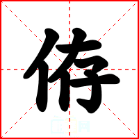 侟