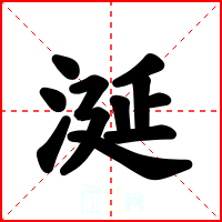 涎