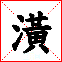 潢