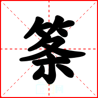 筿