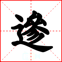 遪