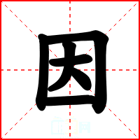 因
