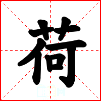 荷