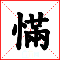 慲