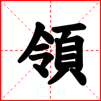 領