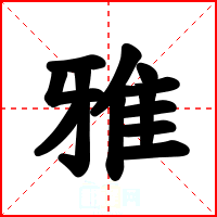 雅