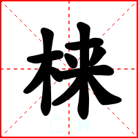梾