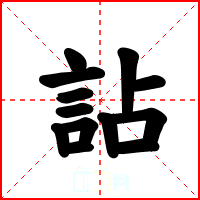 詀